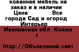 кованная мебель на заказ и в наличии › Цена ­ 25 000 - Все города Сад и огород » Интерьер   . Ивановская обл.,Кохма г.